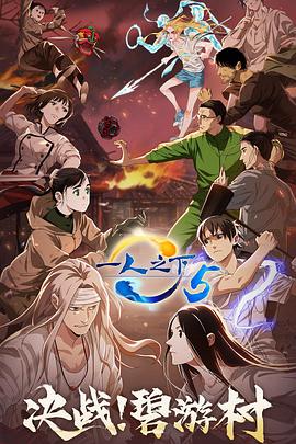 一人之下第五季海報