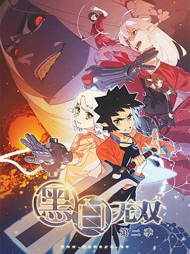 黑白無(wú)雙第二季海報(bào)