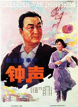 鐘聲 海報