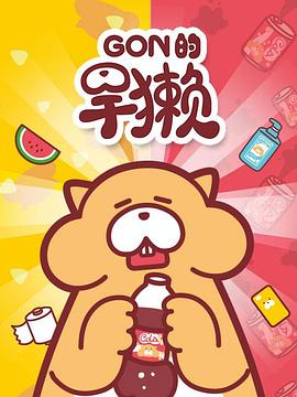 Gon的旱獺第一季 海報