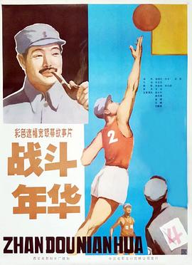 戰(zhàn)斗年華海報