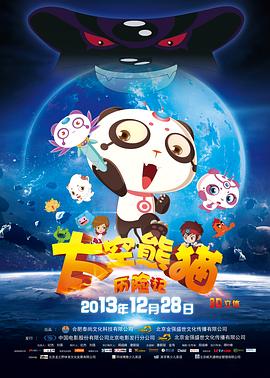 太空熊貓歷險(xiǎn)記 海報(bào)