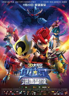 奧拉星：進擊圣殿 海報