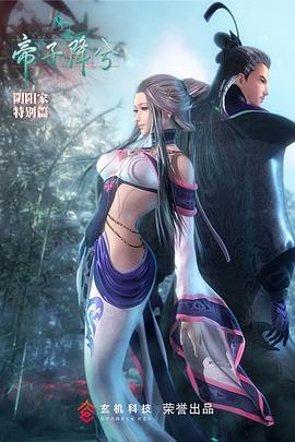 秦時(shí)明月特別篇之帝子降兮 海報(bào)