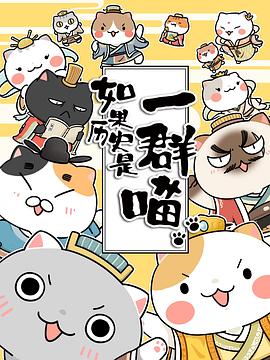 如果歷史是一群喵第二季 海報