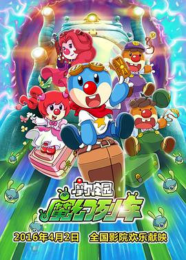 摩爾莊園3：魔幻列車大冒險 海報