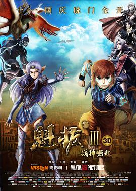 魁拔Ⅲ戰(zhàn)神崛起 海報(bào)