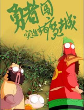 勇者闖魔城海報(bào)