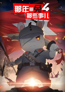 那年那兔那些事第四季 海報(bào)