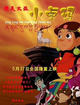 精靈女孩小卓瑪 海報(bào)