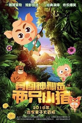 兩只小豬之勇闖神秘島 海報
