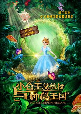 小公主艾薇拉與神秘王國(guó) 海報(bào)