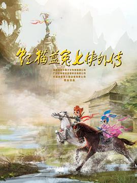 虹貓藍(lán)兔七俠外傳 跳跳篇 海報