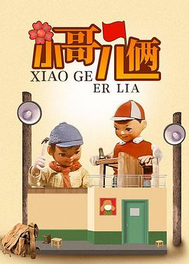 小哥兒倆 海報