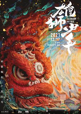 雄獅少年 海報