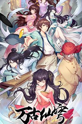 萬古仙穹第四季 海報
