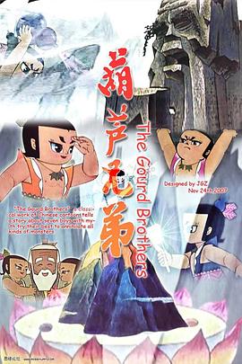 葫蘆兄弟海報