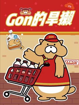 Gon的旱獺第二季 海報(bào)