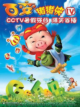 豬豬俠第四部:百變豬豬俠海報(bào)