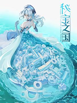 秘寶之國 海報