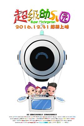 超級幼兒園 海報