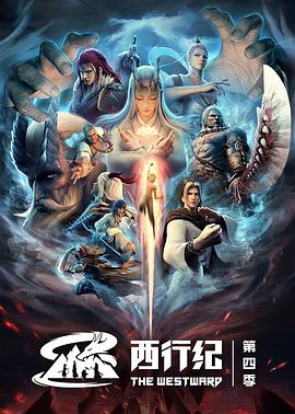 西行紀(jì)之重生篇 海報(bào)