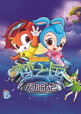 虹貓藍兔夢之國歷險記 海報