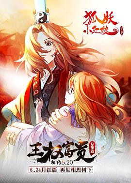 狐妖小紅娘劇場(chǎng)版：王權(quán)富貴 海報(bào)