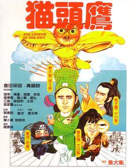 貓頭鷹 海報(bào)