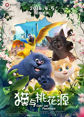 貓與桃花源海報(bào)