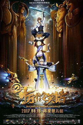 十萬(wàn)個(gè)冷笑話2 海報(bào)