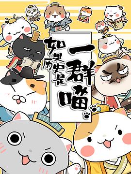如果歷史是一群喵第一季 海報(bào)