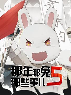 那年那兔那些事第五季 海報