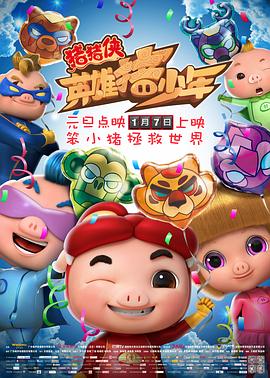 豬豬俠之英雄豬少年海報
