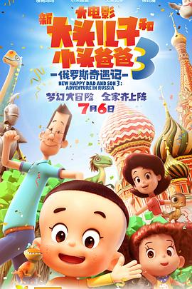 新大頭兒子和小頭爸爸3：俄羅斯奇遇記 海報