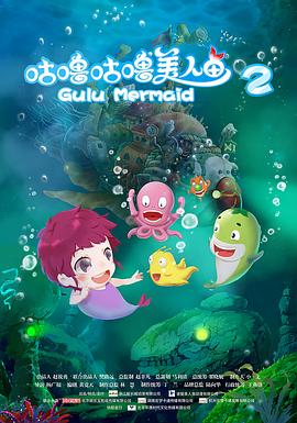 咕嚕咕嚕美人魚2海報(bào)