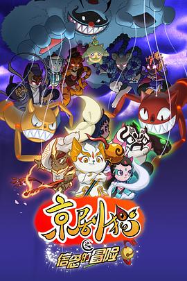 京劇貓之信念的冒險(xiǎn) 海報(bào)
