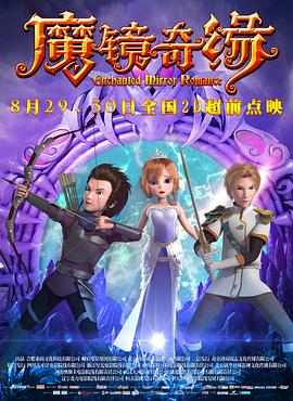魔鏡奇緣 海報