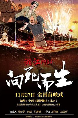 湘江1934·向死而生 海報