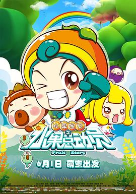 水果寶貝之水果總動員 海報