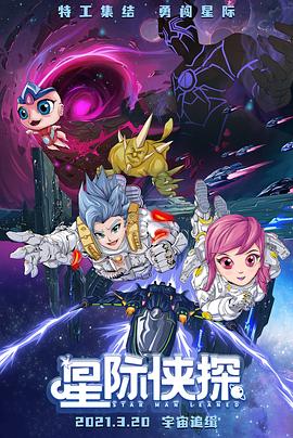 星際俠探海報