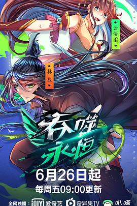 吞噬永恒 海報