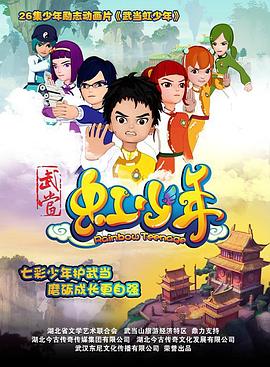 武當(dāng)虹少年 海報(bào)