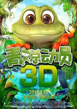 青蛙總動(dòng)員海報(bào)