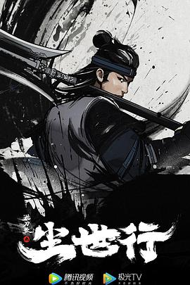 枕刀歌之塵世行 海報