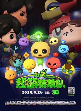 長(zhǎng)江7號(hào)：超萌特攻隊(duì) 海報(bào)