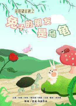 雙筒望遠鏡之兔子的朋友是烏龜 海報