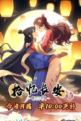 拾憶長安·明月幾時有第二季海報