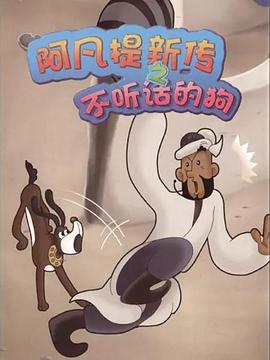 阿凡提新傳之不聽話的狗 海報