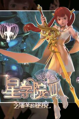 星學(xué)院3之潘朵拉秘境 海報(bào)